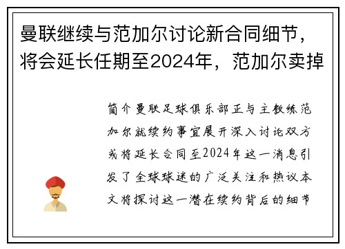 曼联继续与范加尔讨论新合同细节，将会延长任期至2024年，范加尔卖掉的曼联球员