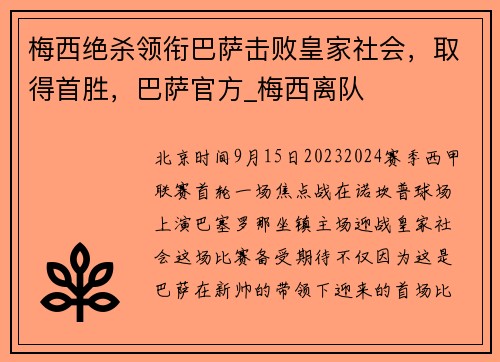梅西绝杀领衔巴萨击败皇家社会，取得首胜，巴萨官方_梅西离队