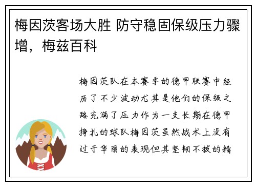 梅因茨客场大胜 防守稳固保级压力骤增，梅兹百科