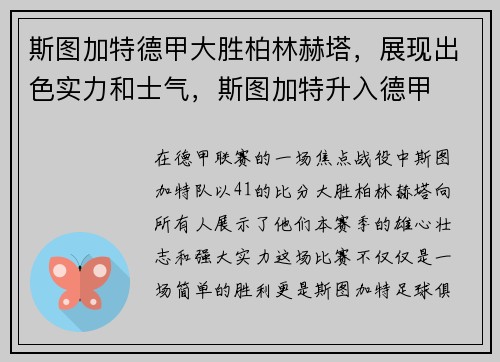 斯图加特德甲大胜柏林赫塔，展现出色实力和士气，斯图加特升入德甲