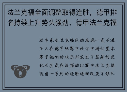 法兰克福全面调整取得连胜，德甲排名持续上升势头强劲，德甲法兰克福队服