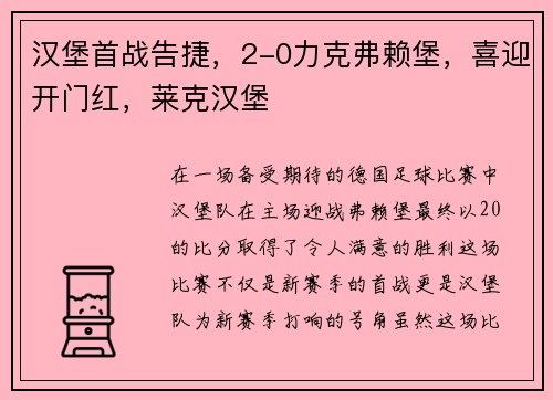 汉堡首战告捷，2-0力克弗赖堡，喜迎开门红，莱克汉堡