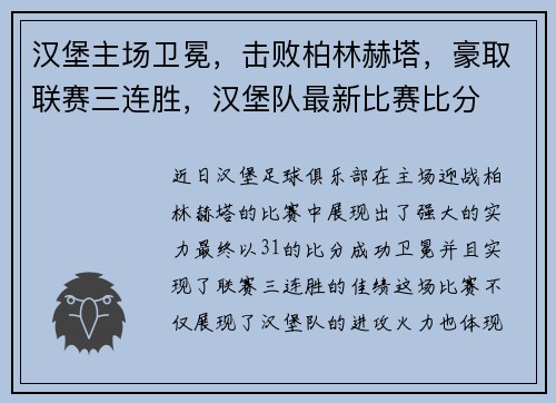汉堡主场卫冕，击败柏林赫塔，豪取联赛三连胜，汉堡队最新比赛比分