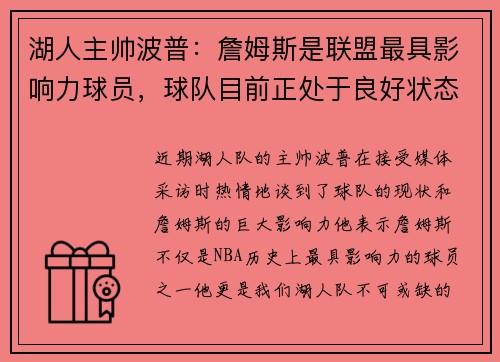 湖人主帅波普：詹姆斯是联盟最具影响力球员，球队目前正处于良好状态