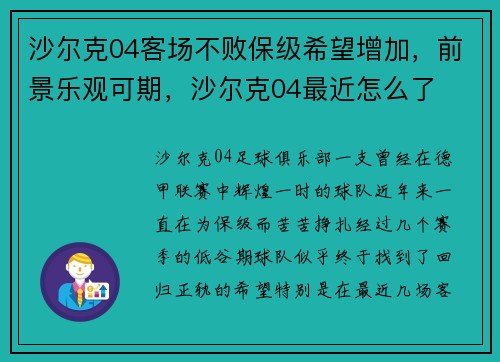 沙尔克04客场不败保级希望增加，前景乐观可期，沙尔克04最近怎么了