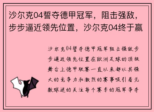 沙尔克04誓夺德甲冠军，阻击强敌，步步逼近领先位置，沙尔克04终于赢了