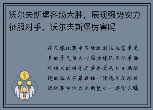 沃尔夫斯堡客场大胜，展现强势实力征服对手，沃尔夫斯堡厉害吗