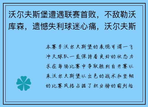 沃尔夫斯堡遭遇联赛首败，不敌勒沃库森，遗憾失利球迷心痛，沃尔夫斯堡vs勒沃库森