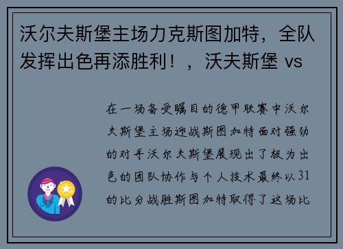 沃尔夫斯堡主场力克斯图加特，全队发挥出色再添胜利！，沃夫斯堡 vs 沙尔克04