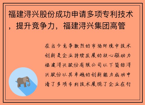 福建浔兴股份成功申请多项专利技术，提升竞争力，福建浔兴集团高管