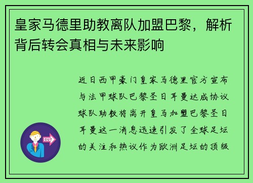 皇家马德里助教离队加盟巴黎，解析背后转会真相与未来影响