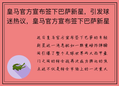 皇马官方宣布签下巴萨新星，引发球迷热议，皇马官方宣布签下巴萨新星,引发球迷热议