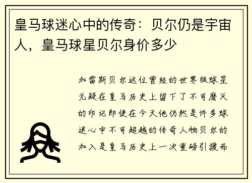 皇马球迷心中的传奇：贝尔仍是宇宙人，皇马球星贝尔身价多少