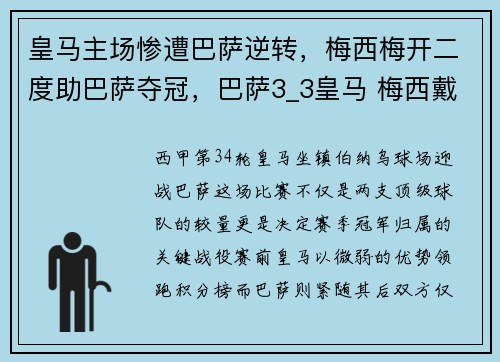 皇马主场惨遭巴萨逆转，梅西梅开二度助巴萨夺冠，巴萨3_3皇马 梅西戴帽
