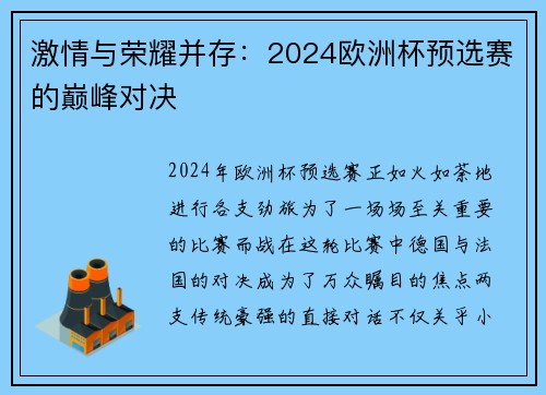 激情与荣耀并存：2024欧洲杯预选赛的巅峰对决