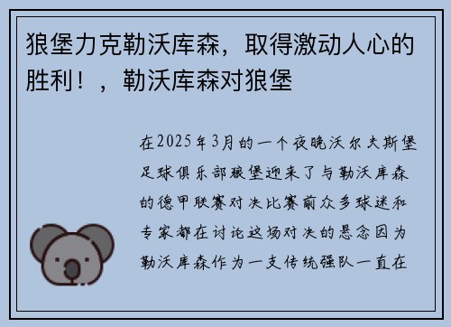 狼堡力克勒沃库森，取得激动人心的胜利！，勒沃库森对狼堡