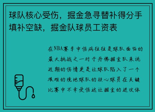 球队核心受伤，掘金急寻替补得分手填补空缺，掘金队球员工资表