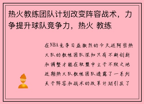 热火教练团队计划改变阵容战术，力争提升球队竞争力，热火 教练