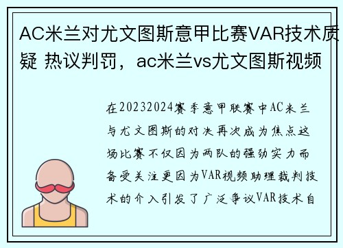 AC米兰对尤文图斯意甲比赛VAR技术质疑 热议判罚，ac米兰vs尤文图斯视频直播