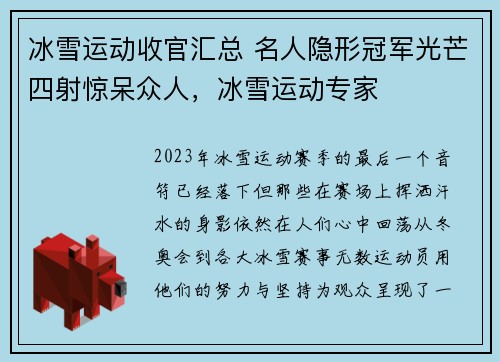 冰雪运动收官汇总 名人隐形冠军光芒四射惊呆众人，冰雪运动专家