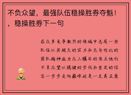 不负众望，最强队伍稳操胜券夺魁！，稳操胜券下一句