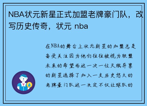 NBA状元新星正式加盟老牌豪门队，改写历史传奇，状元 nba