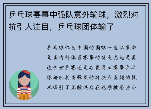 乒乓球赛事中强队意外输球，激烈对抗引人注目，乒乓球团体输了