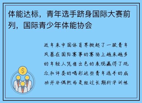 体能达标，青年选手跻身国际大赛前列，国际青少年体能协会