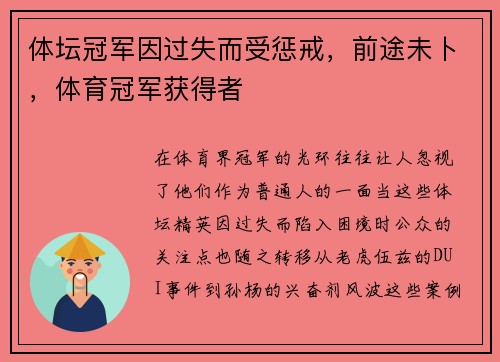 体坛冠军因过失而受惩戒，前途未卜，体育冠军获得者