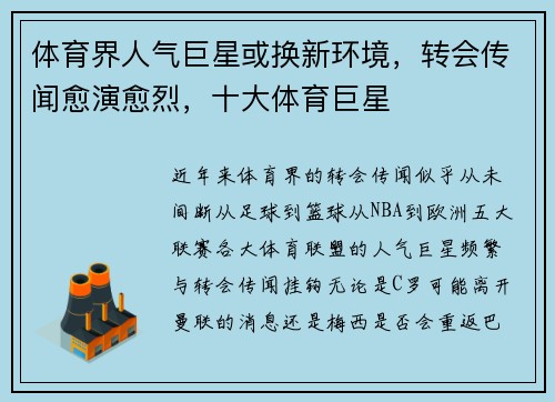 体育界人气巨星或换新环境，转会传闻愈演愈烈，十大体育巨星