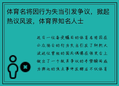 体育名将因行为失当引发争议，掀起热议风波，体育界知名人士