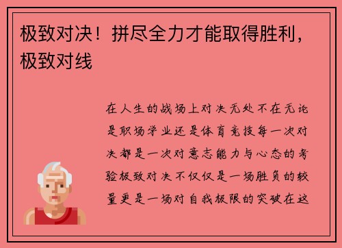 极致对决！拼尽全力才能取得胜利，极致对线