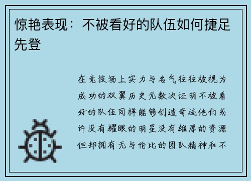 惊艳表现：不被看好的队伍如何捷足先登
