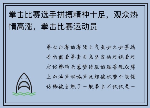拳击比赛选手拼搏精神十足，观众热情高涨，拳击比赛运动员