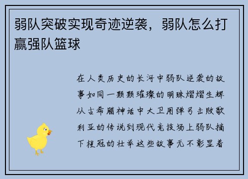 弱队突破实现奇迹逆袭，弱队怎么打赢强队篮球