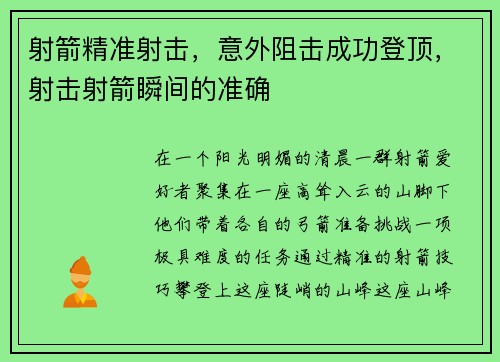 射箭精准射击，意外阻击成功登顶，射击射箭瞬间的准确