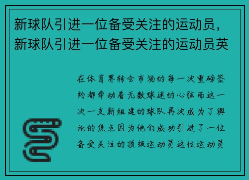 新球队引进一位备受关注的运动员，新球队引进一位备受关注的运动员英语
