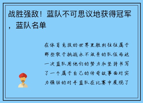 战胜强敌！蓝队不可思议地获得冠军，蓝队名单