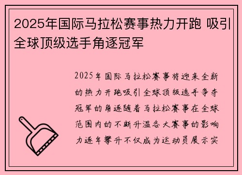 2025年国际马拉松赛事热力开跑 吸引全球顶级选手角逐冠军