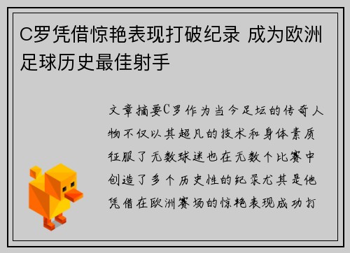 C罗凭借惊艳表现打破纪录 成为欧洲足球历史最佳射手