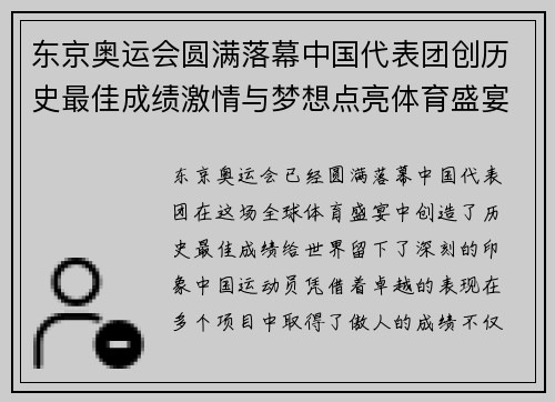 东京奥运会圆满落幕中国代表团创历史最佳成绩激情与梦想点亮体育盛宴