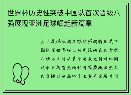 世界杯历史性突破中国队首次晋级八强展现亚洲足球崛起新篇章