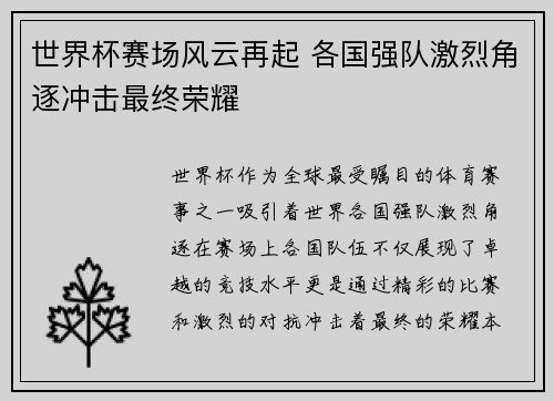 世界杯赛场风云再起 各国强队激烈角逐冲击最终荣耀