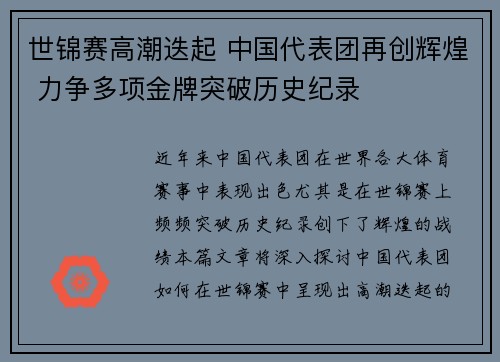 世锦赛高潮迭起 中国代表团再创辉煌 力争多项金牌突破历史纪录