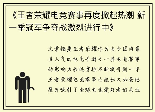 《王者荣耀电竞赛事再度掀起热潮 新一季冠军争夺战激烈进行中》