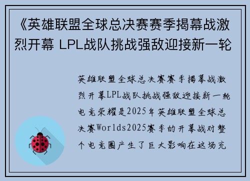 《英雄联盟全球总决赛赛季揭幕战激烈开幕 LPL战队挑战强敌迎接新一轮电竞荣耀》