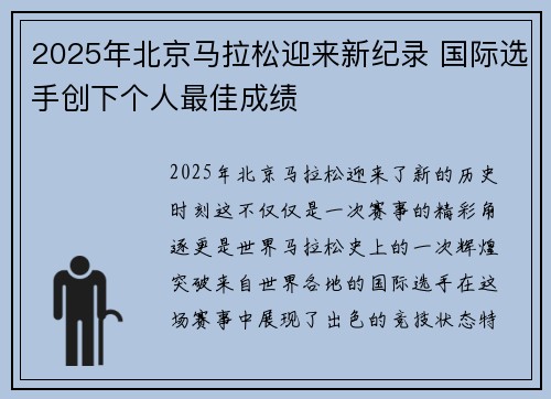 2025年北京马拉松迎来新纪录 国际选手创下个人最佳成绩