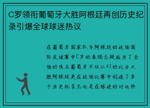 C罗领衔葡萄牙大胜阿根廷再创历史纪录引爆全球球迷热议