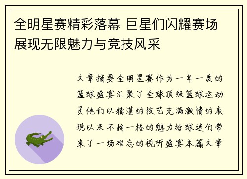 全明星赛精彩落幕 巨星们闪耀赛场 展现无限魅力与竞技风采