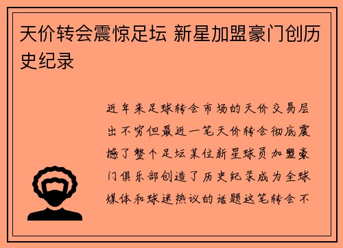天价转会震惊足坛 新星加盟豪门创历史纪录